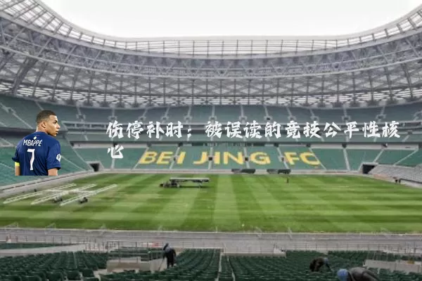 伤停补时：被误读的竞技公平性核心