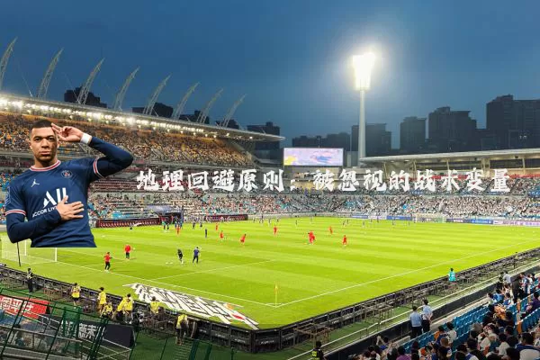 地理回避原则:被忽视的战术变量
