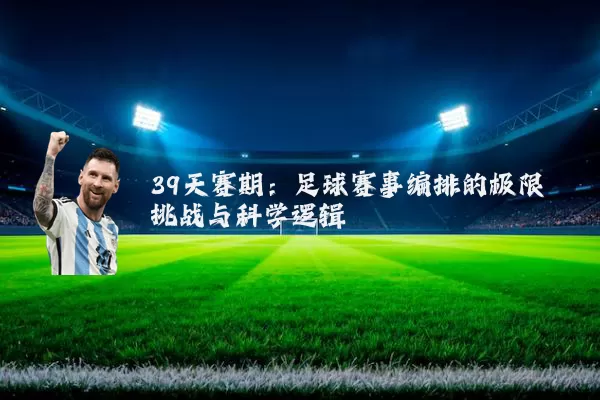39天赛期:足球赛事编排的极限挑战与科学逻辑