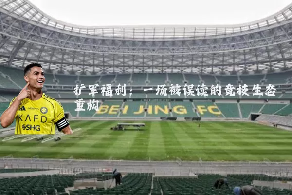 扩军福利：一场被误读的竞技生态重构