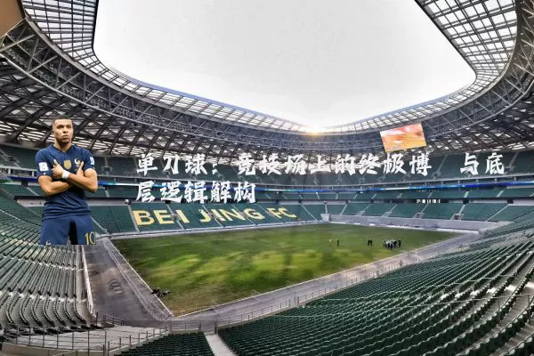 单刀球：竞技场上的终极博弈与底层逻辑解构