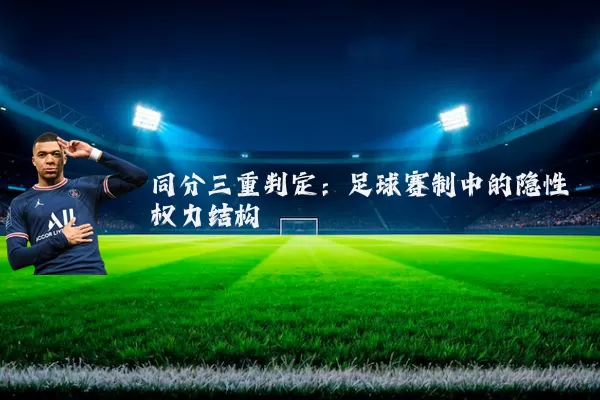 同分三重判定:足球赛制中的隐性权力结构