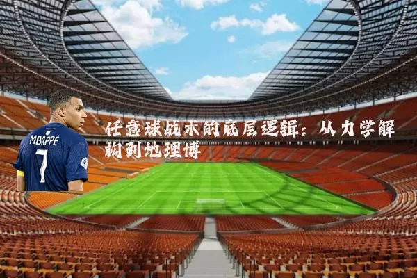 任意球战术的底层逻辑：从力学解构到地理博弈