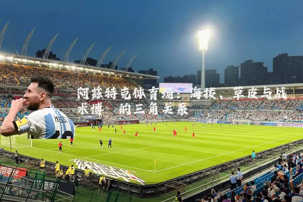 阿兹特克体育场：海拔、草皮与战术博弈的三角关系