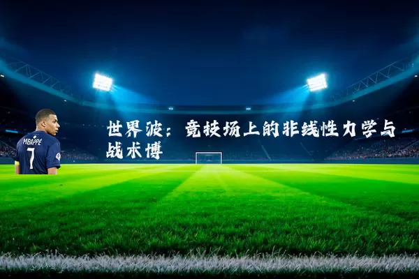 世界波：竞技场上的非线性力学与战术博弈