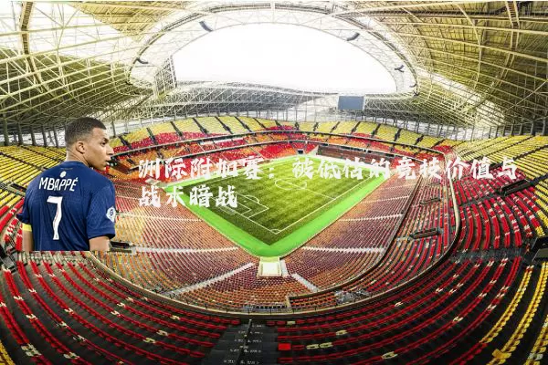 洲际附加赛：被低估的竞技价值与战术暗战