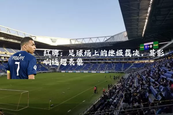 红牌：足球场上的终极裁决，其影响远超表象