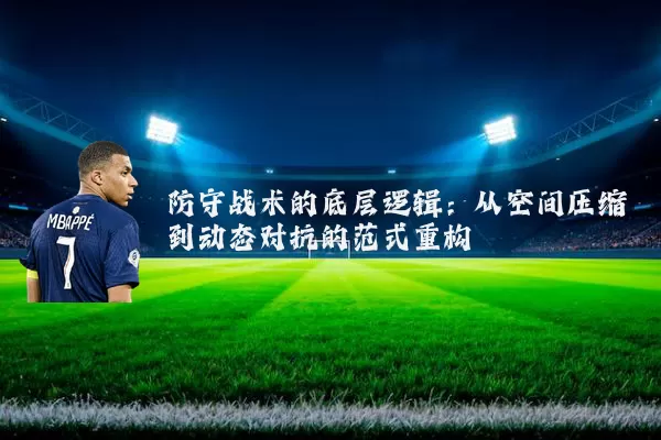 防守战术的底层逻辑：从空间压缩到动态对抗的范式重构