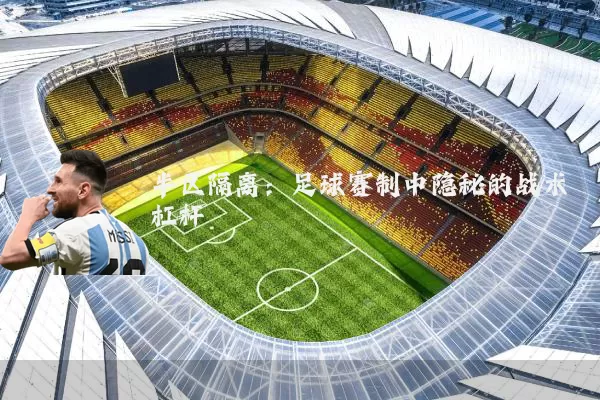 半区隔离:足球赛制中隐秘的战术杠杆