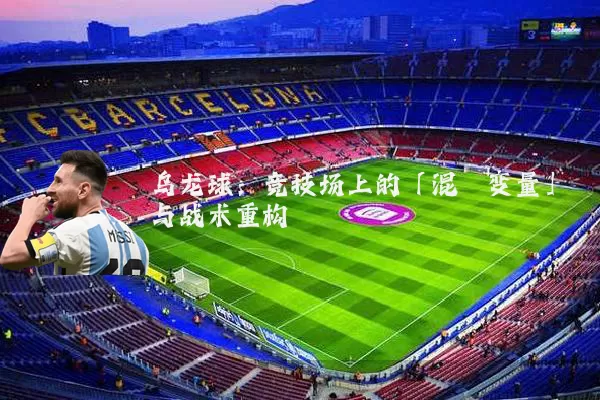 乌龙球：竞技场上的「混沌变量」与战术重构